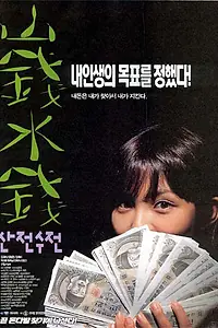 Постер к фильму «Поле в горах (1999)»