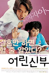 Постер к фильму «Моя маленькая невеста (2004)»