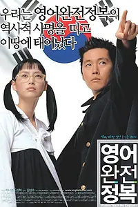 Главный постер фильма «Пожалуйста, научи меня английскому (2003)»