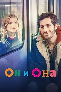 Постер к фильму «Он и она (2024)»