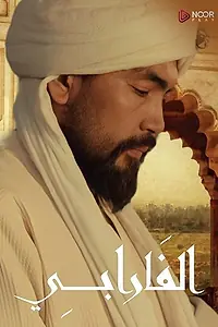 Постер к сериалу «Аль-Фараби (2020)»