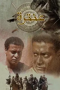 Постер к сериалу «Антара ибн Шаддад (2007)»