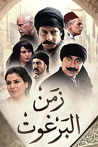 Постер к сериалу «Zemen el Barghout (2012)»