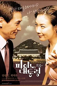 Постер к фильму «Романтичный президент (2002)»