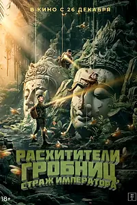 Постер к фильму «Расхитители гробниц. Страж императора (2023)»