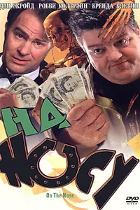 Постер к фильму «На носу (2000)»