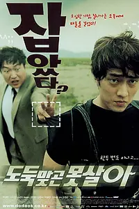 Главный постер фильма «Укради, если сможешь (2002)»