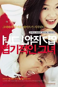 Постер к фильму «Дрянная девчонка (2001)»