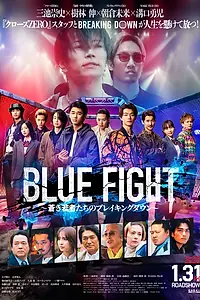 Постер к фильму «Blue Fight: Aoki Wakamonotachi no Breaking Down (2025)»