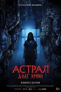 Главный постер фильма «Астрал: Долг крови (2024)»