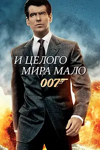 Главный постер фильма «И целого мира мало (1999)»