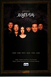 Главный постер фильма «Тихая семья (1998)»