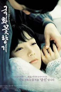 Постер к фильму «Аромат любви (2003)»