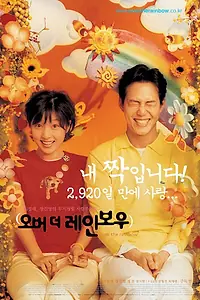 Главный постер фильма «Над радугой (2002)»