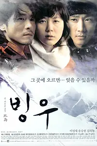 Постер к фильму «Ледяной дождь (2004)»
