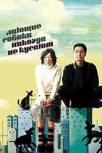 Главный постер фильма «Лающие собаки никогда не кусают (2000)»
