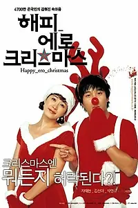 Постер к фильму «Счастливого эротического Рождества (2003)»