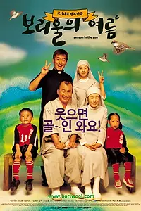 Постер к фильму «Солнечный сезон (2003)»