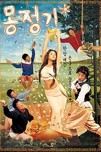 Главный постер фильма «Влажные мечты (2002)»
