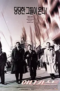 Постер к фильму «Анархисты (2000)»