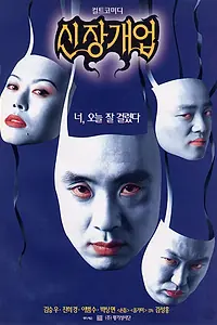 Главный постер фильма «Взращивая бизнес (1998)»