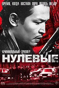Постер к фильму «Нулевые (2024)»
