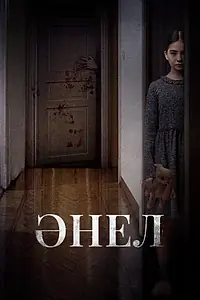 Постер к фильму «Анель (2024)»