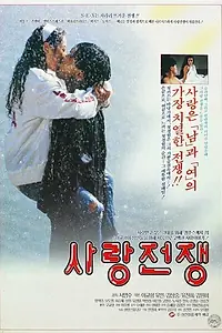 Главный постер фильма «Война любви (1992)»