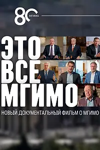 Постер к фильму «Это все — МГИМО (2024)»