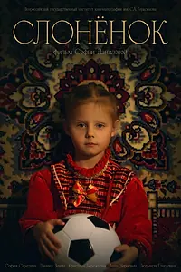 Постер к фильму «Слонёнок (2024)»