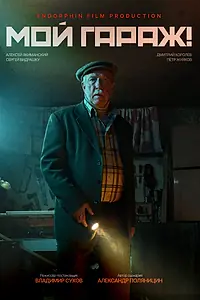 Постер к фильму «Мой гараж! (2025)»