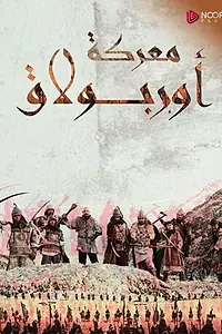 Постер к сериалу «Орбулакская битва (2022)»