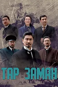 Постер к сериалу «Эпоха тревог (2018)»