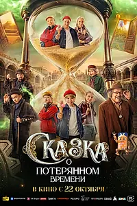 Постер к фильму «Сказка о потерянном времени (2026)»