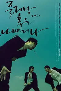 Постер к фильму «Умри молодым (2000)»