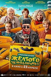 Постер к фильму «Приключения желтого чемоданчика (2026)»