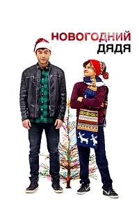 Главный постер фильма «Новогодний дядя (2024)»