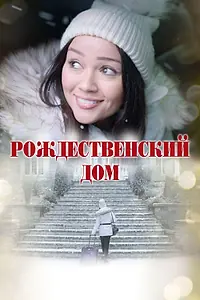 Постер к фильму «Рождественский дом (2025)»