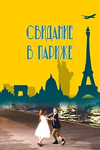 Главный постер фильма «Свидание в Париже (2024)»