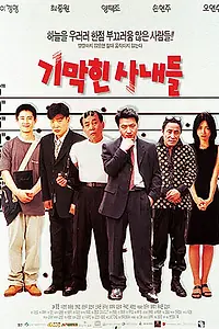 Постер к фильму «Очаровательные мужчины (1998)»