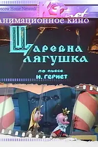 Главный постер мультфильма «Царевна лягушка (1971)»