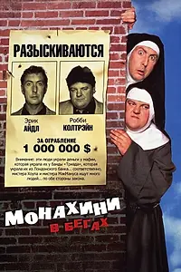 Постер к фильму «Монахини в бегах (1990)»
