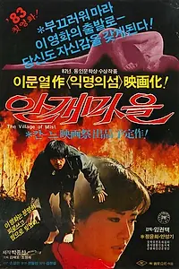 Главный постер фильма «Деревня в тумане (1983)»