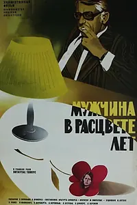 Главный постер фильма «Мужчина в расцвете лет (1977)»