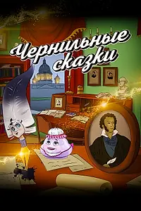 Постер к мультсериалу «Неизвестный известный Пушкин. Чернильные сказки (2024)»