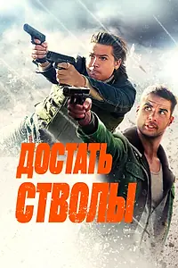 Главный постер фильма «Достать стволы (2025)»