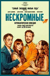 Постер к фильму «Нескромные (2025)»