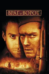 Постер к фильму «Враг у ворот (2001)»