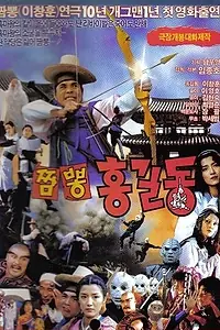 Постер к фильму «Солянка Хон Гиль-дона (1990)»