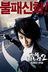 Главный постер фильма «Моя жена – гангстер 2 (2003)»